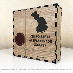 Деревянная коробка с сургучной печатью для спилс-карты Астраханской области - лучший подарок